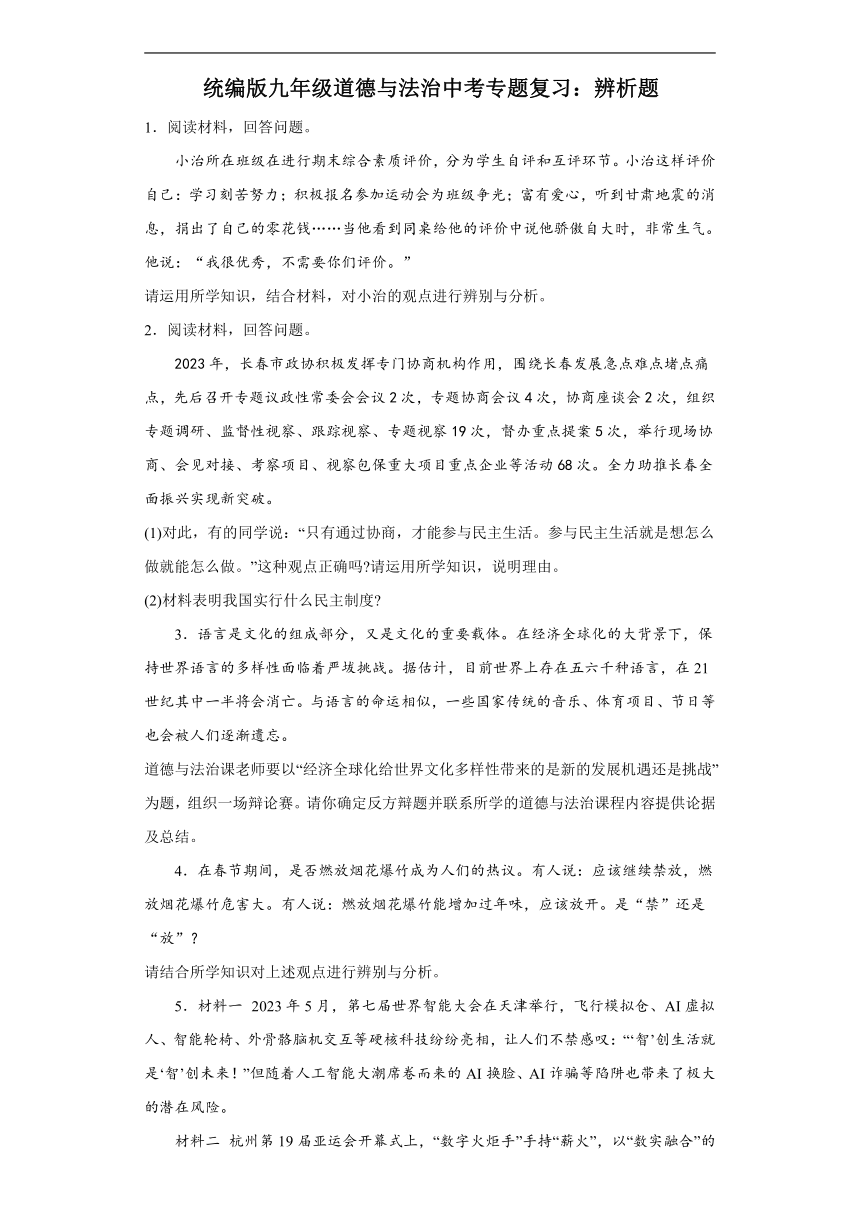 统编版2024九年级道德与法治中考专题复习试卷：辨析题