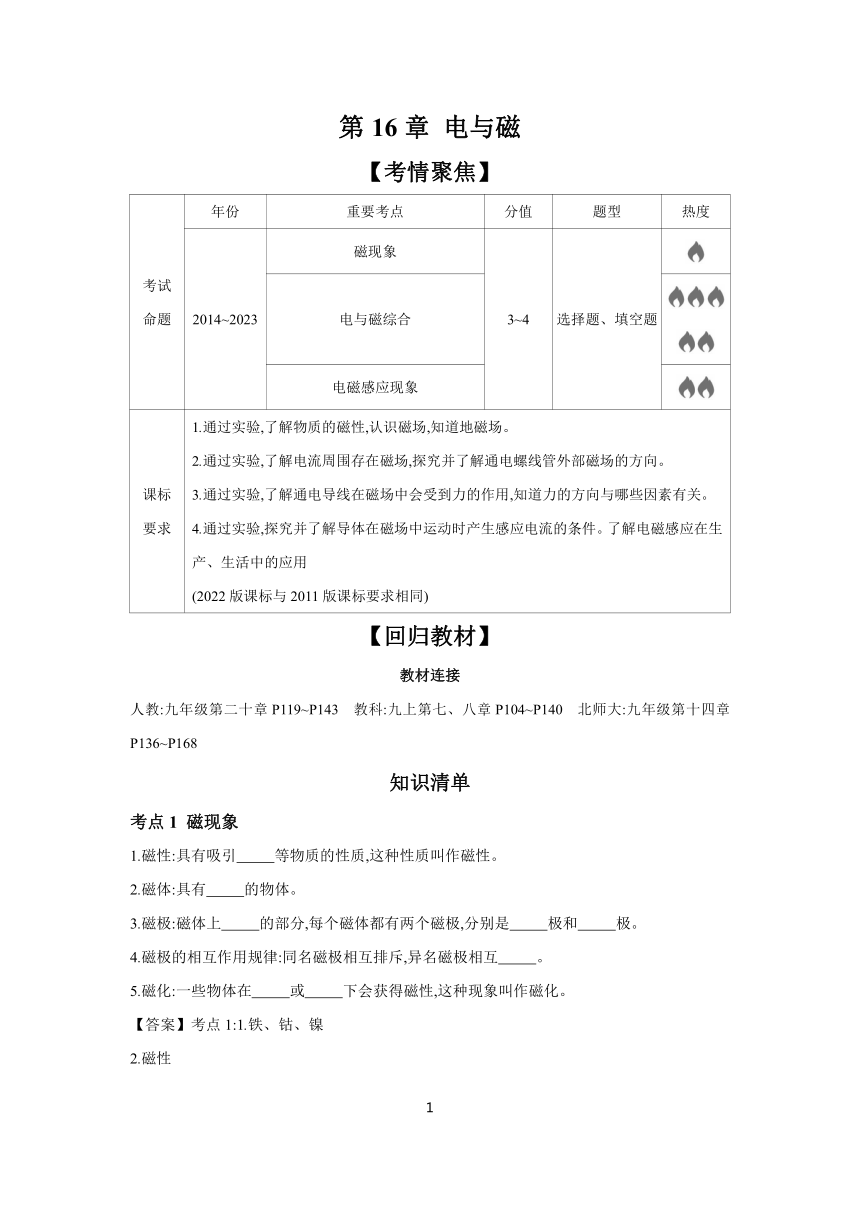 2024年中考物理一轮复习 考点精讲 学案 第16章 电与磁（含答案）