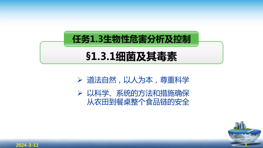 1.3.1  细菌及其毒素、1.3.2  真菌及其毒素 课件(共41张PPT)  《食品安全与控制第五版》同步教学（大连理工版）