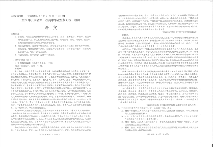云南省2023-2024学年高三下学期第一次毕业生复习语文统考卷（PDF版无答案）