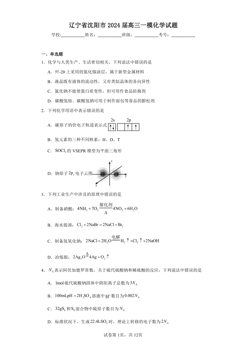 辽宁省沈阳市2024届高三一模化学试题（含解析）