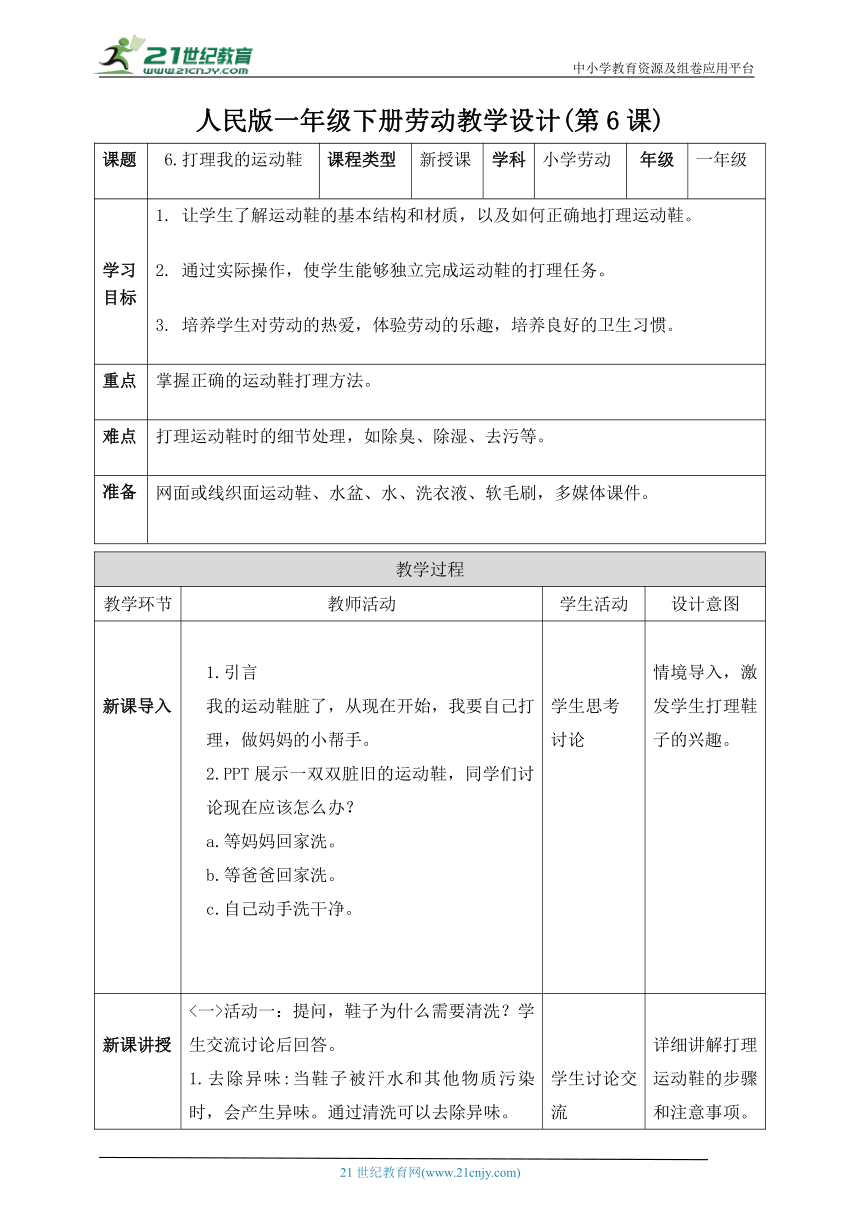 6.打理我的运动鞋(教案)-人民版劳动一下同步高效备课 教案