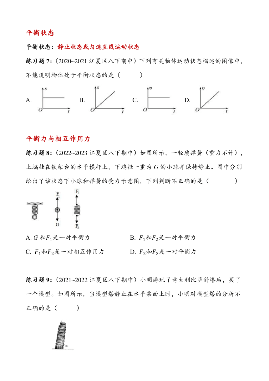 湖北省武汉市江夏区2023~2024学年八年级下册期中复习——运动与力（含答案）