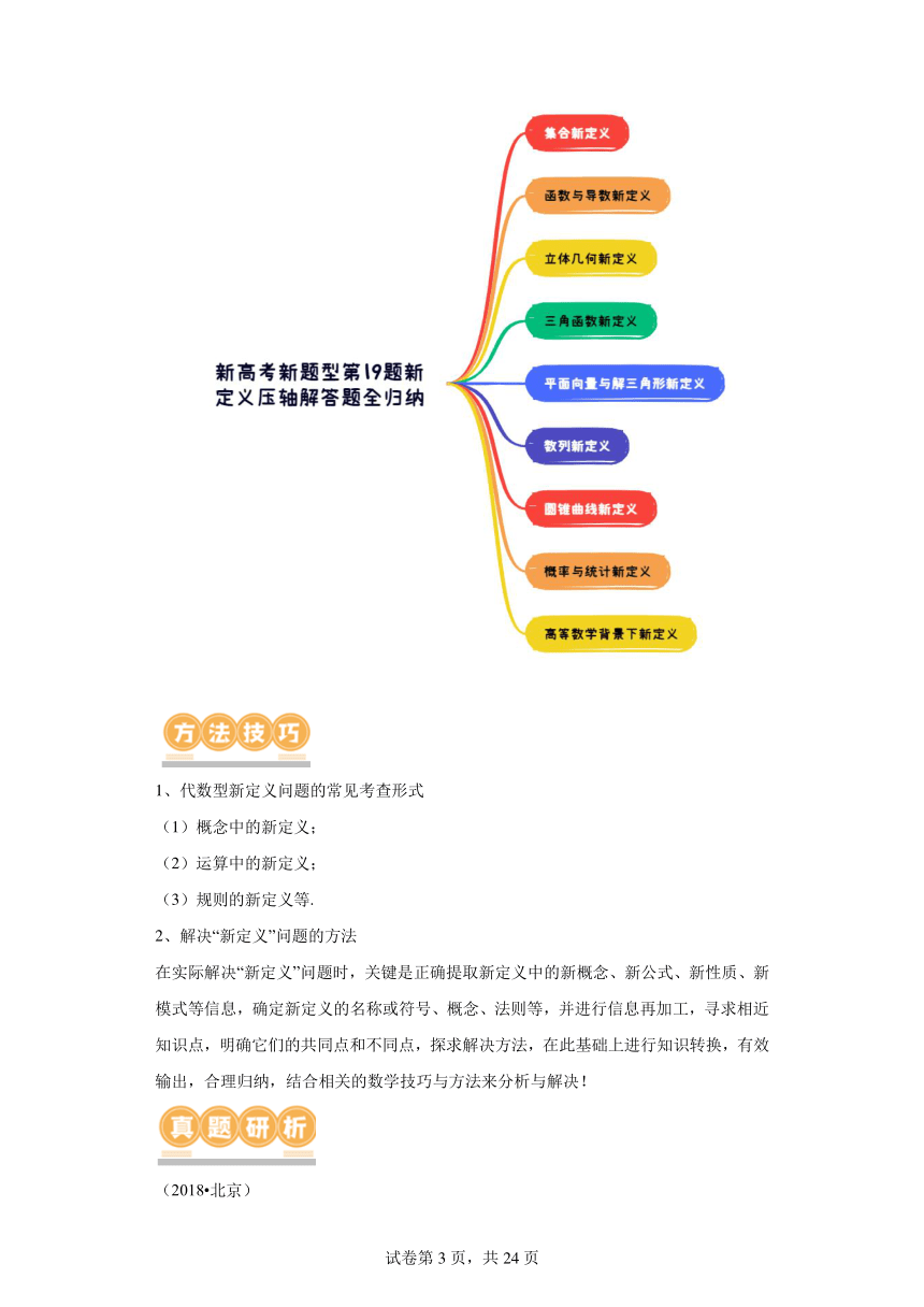 专题22新高考新题型第19题新定义压轴解答题归纳 讲义（含解析） 2024年高考数学二轮复习讲练（新教材新高考）