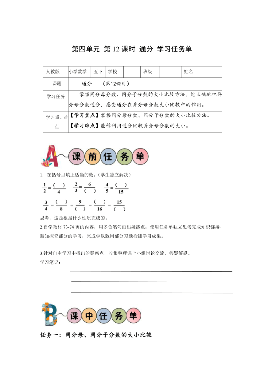 五年级数学下册人教版第四单元_第12课时_通分（学习任务单）