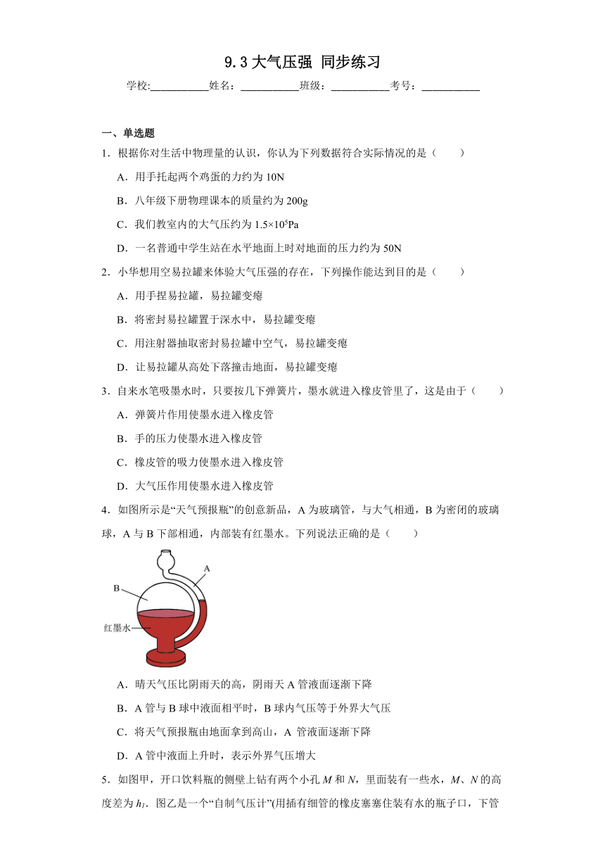 9.3大气压强同步练习（含答案）人教版物理八年级下册