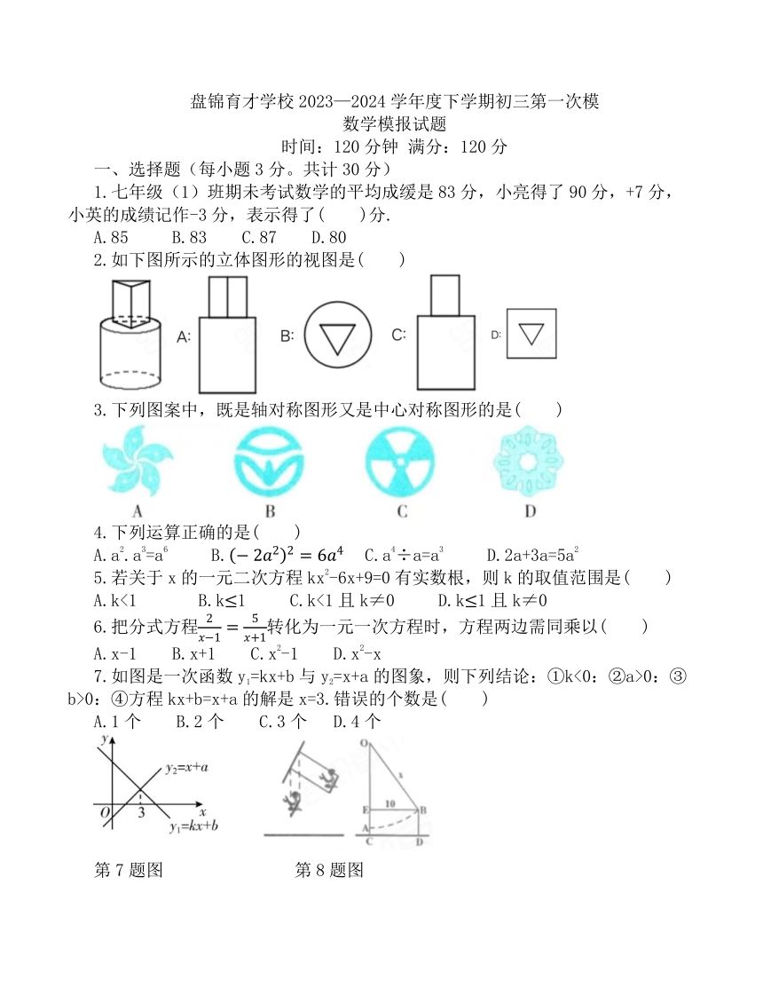 辽宁省盘锦市育才中学2023-2024学年九年级下学期期初考试数学试卷（无答案）