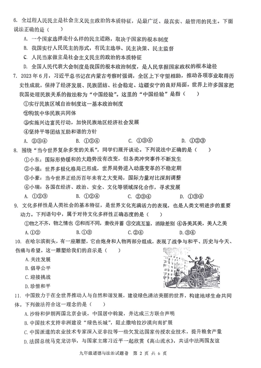 2024年安徽省芜湖市无为第三中学中考一模道德与法治试题（pdf版无答案）
