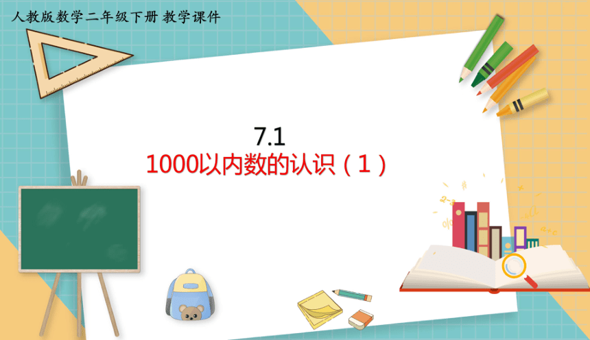 人教版小学数学二年级下册7.1 《1000以内数的认识（1）》 课件（共29张PPT）