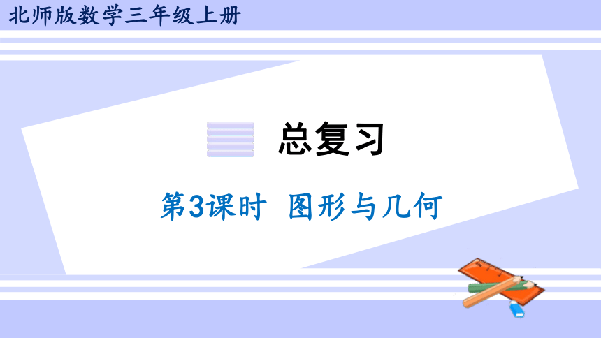 北师大版数学三年级上册总复习3 图形与几何课件（27张PPT)