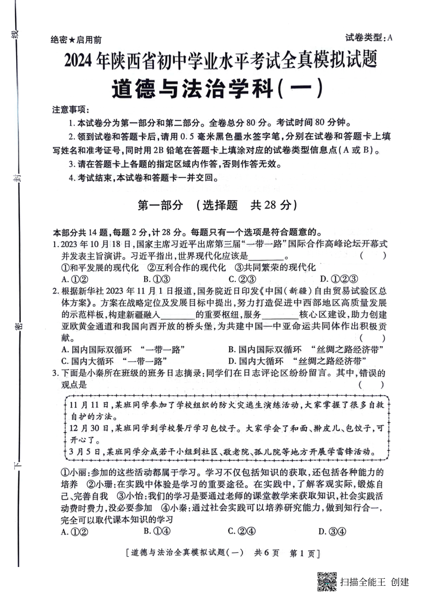 2024年陕西省榆林市第一中学分校中考一模道德与法治试题（图片版有答案）