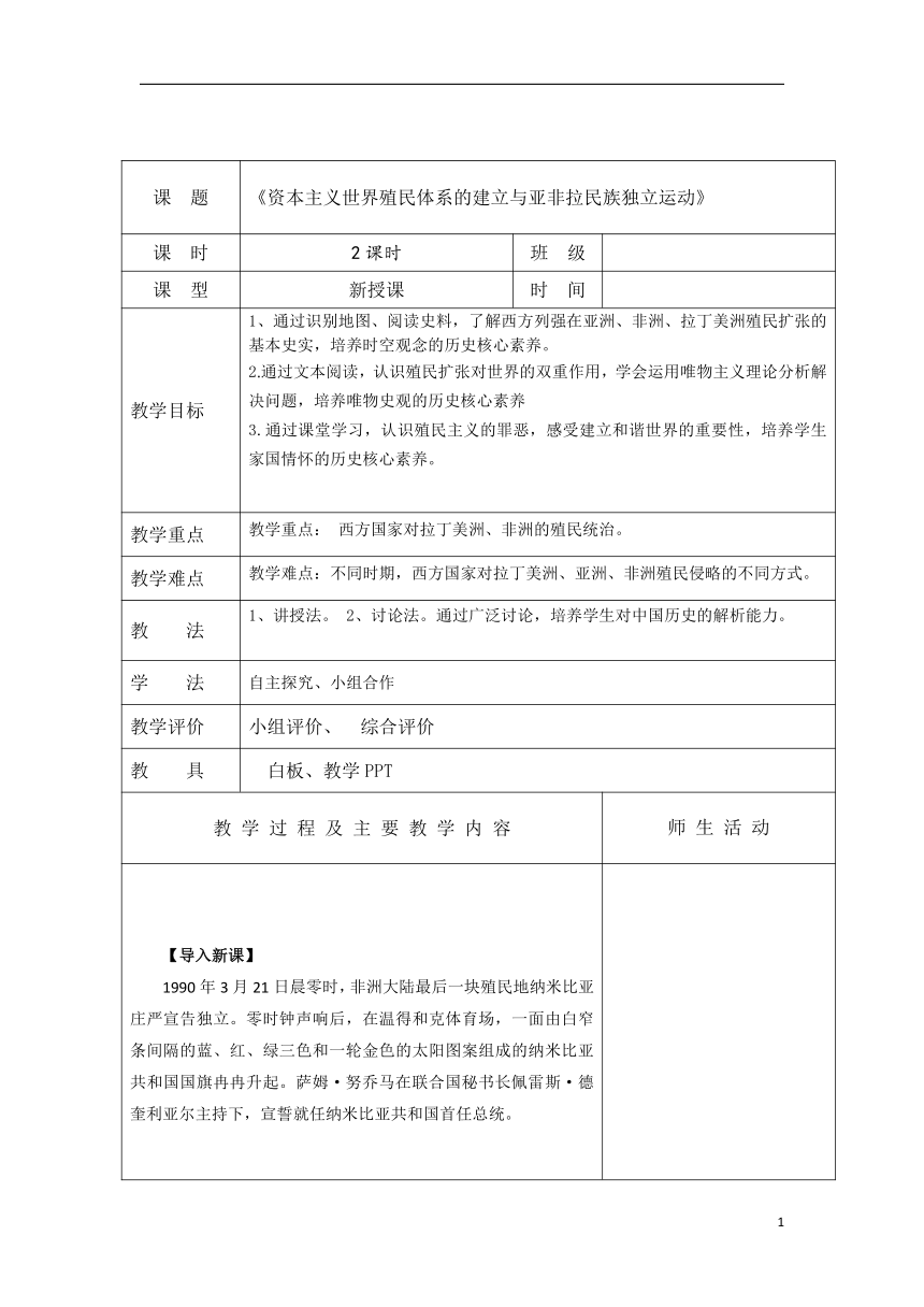 第13课 资本主义世界殖民体系的建立与亚非拉民族独立运动 教案（表格式）2023-2024学年中职高一下学期高教版（2023）世界历史全一册