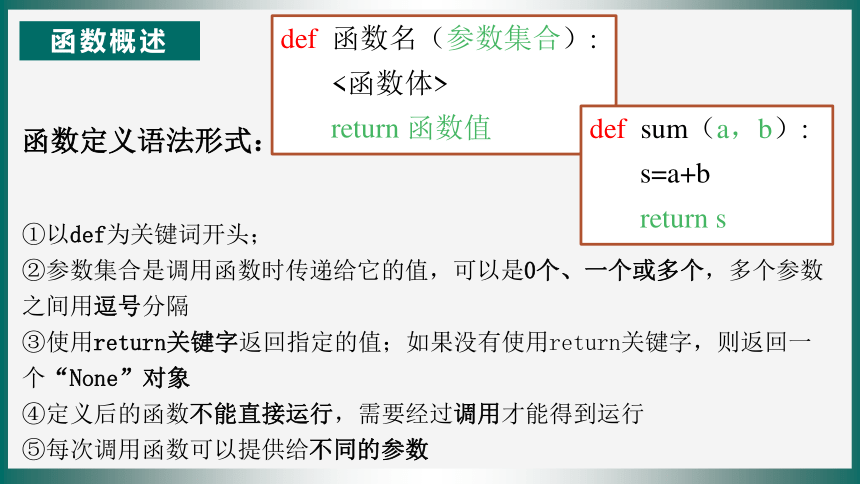 3.2python语言程序设计-函数及模块 课件(共25张PPT) 2023—2024学年浙教版（2019）高中信息技术必修1