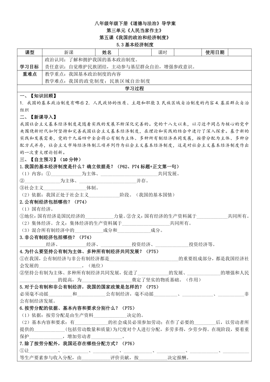 5.3 基本经济制度 导学案（表格式 无答案）