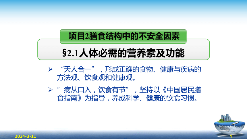 2膳食结构中的不安全因素 （课件(共36张PPT) - 《食品安全与控制第五版》同步教学（大连理工版）