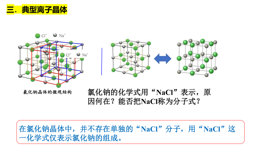 3.3.2离子晶体课件（共38张ppt） 人教版（2019）选择性必修2