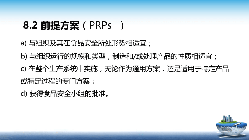 13.3 食品安全管理体系2018版 （第8部分 运行）课件(共20张PPT)- 《食品安全与控制第五版》同步教学（大连理工版）