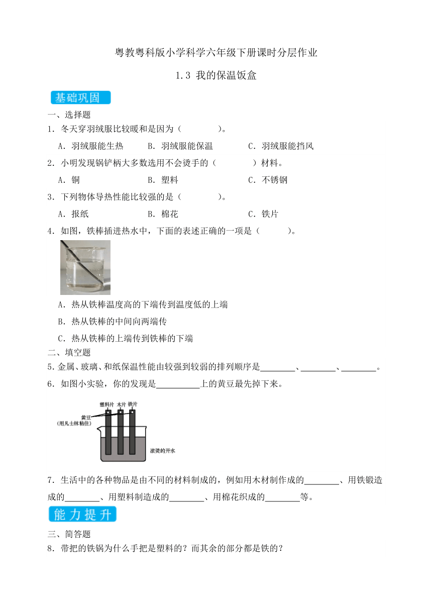 2023-2024学年科学六年级下册（粤教粤科版）1.3 我的保温饭盒 同步分层作业（含答案）