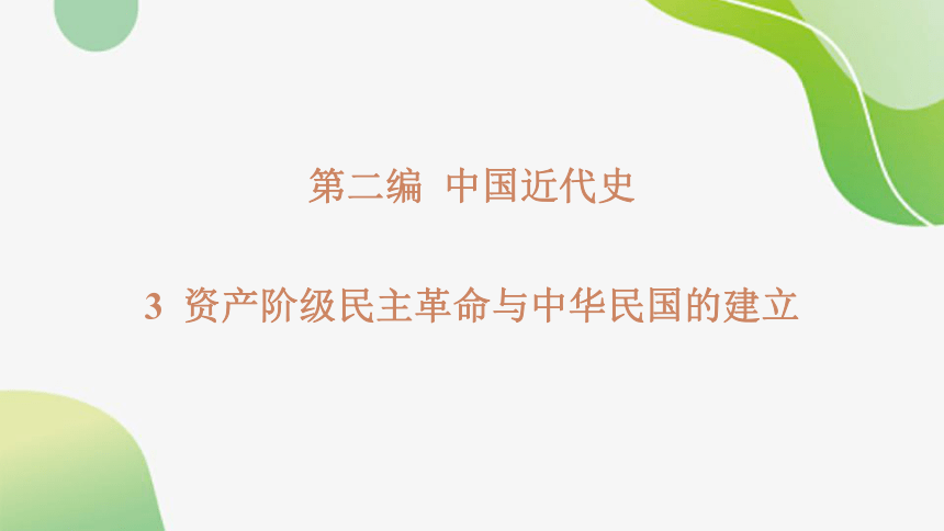 2024年中考历史总复习课件：（ 模拟练习）第二编 中国近代史3 资产阶级民主革命与中华民国的建立(共32张PPT)