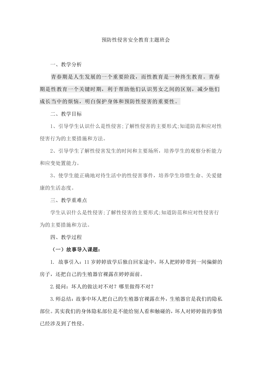 预防性侵害安全教育主题班会教案