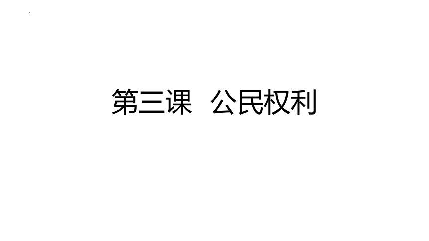 第三课  公民权利 复习课件(共25张PPT) 统编版道德与法治八年级下册