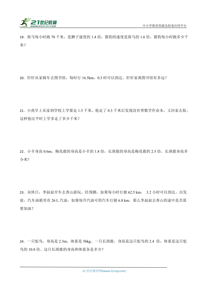 北师大版四年级下册数学第三单元小数乘法应用题专题训练（含答案）