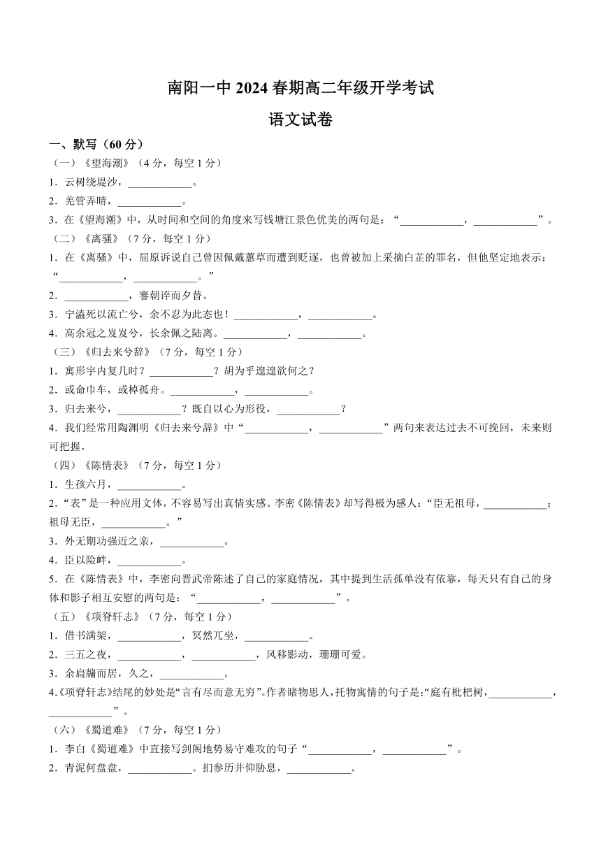 河南省南阳市第一中学校2023-2024学年高二下学期开学考试语文试题（含答案）