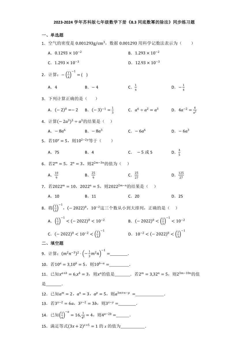 2023-2024学年苏科版七年级数学下册8.3同底数幂的除法同步练习题（含解析）