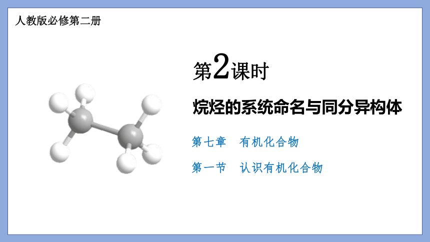 7.1.2烷烃的命名与同分异构体课件 共16张PPT)人教版（2019）必修第二册