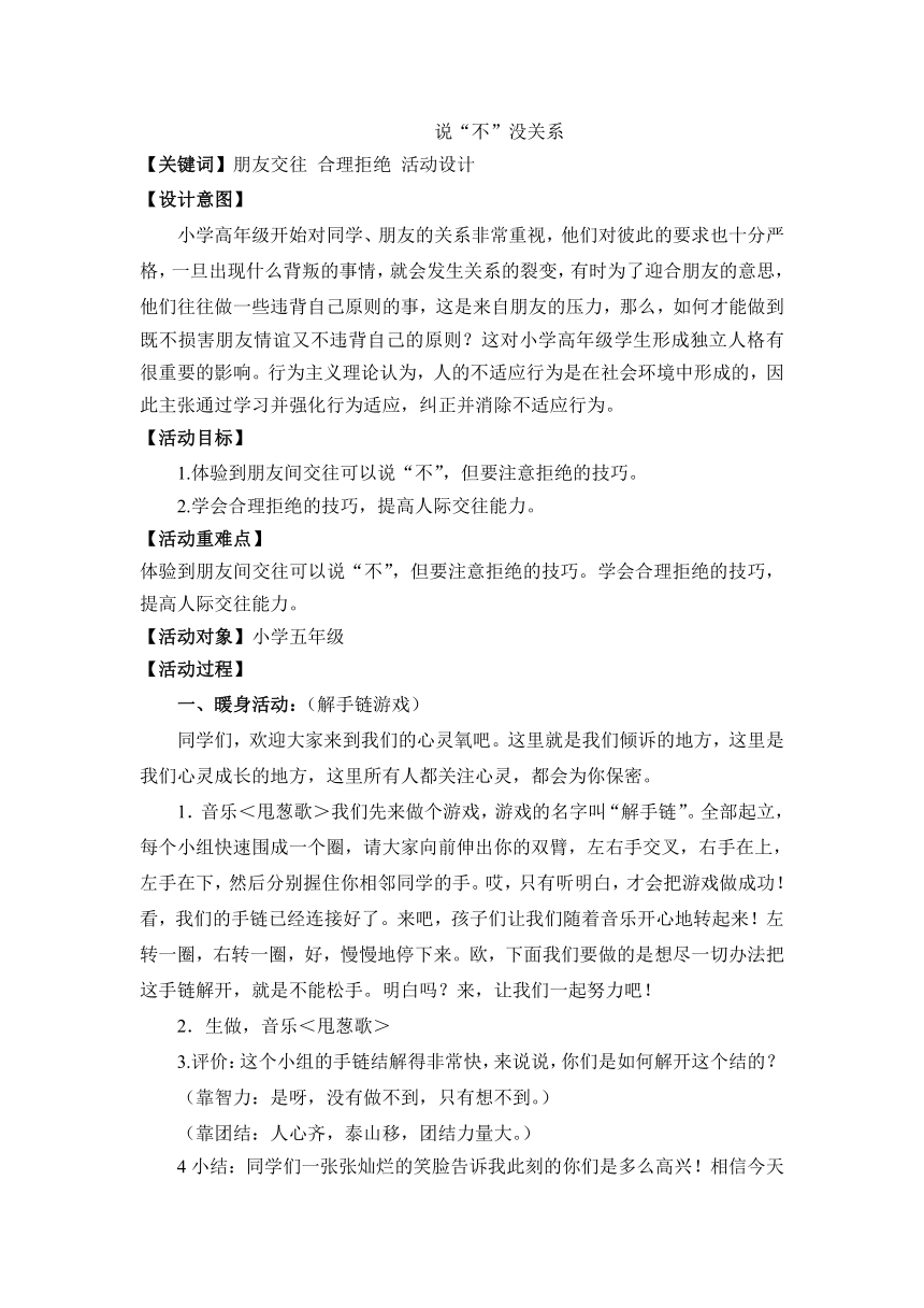 小学拓展班会五年级《学会说“”不“”》主题班会活动教案