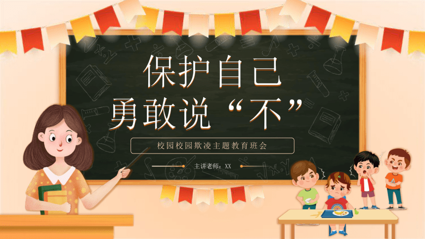 保护自己，勇敢说“不”，警惕邯郸初中生被害埋尸案重现-2024年小学生校园安全教育主题【班会】课件