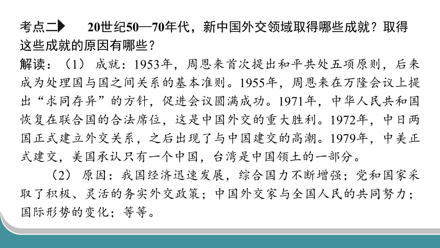 2024年中考历史一轮复习：中国现代史5 国防建设与外交成就（31张ppt）