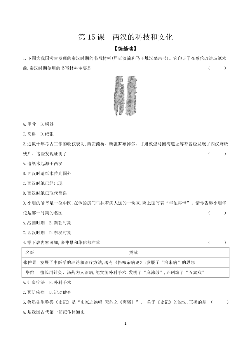 第15课　两汉的科技和文化 课时提高练（含答案）