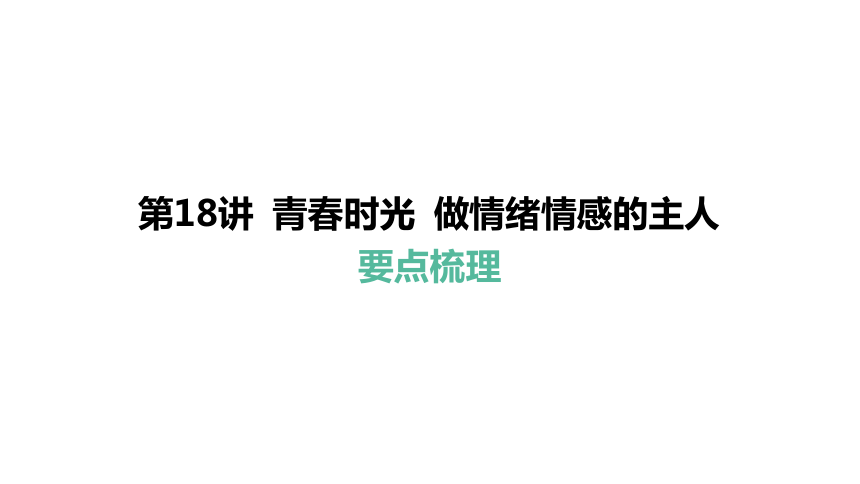 第18讲 青春时光 做情绪情感的主人 课件(共40张PPT)-2024年中考道德与法治一轮复习（七年级下册）