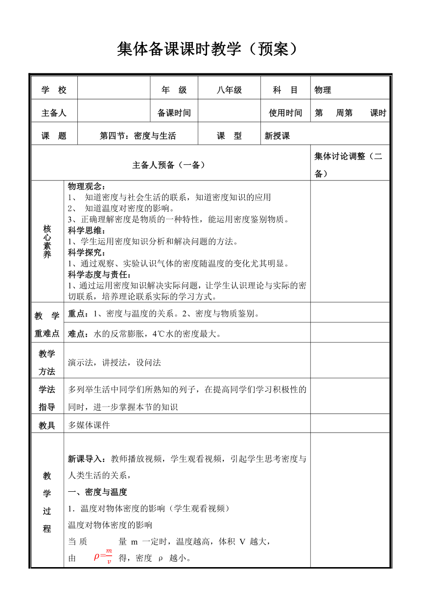 6.4《密度与社会生活》教学设计（表格式）  2023-2024学年人教版八年级上册物理