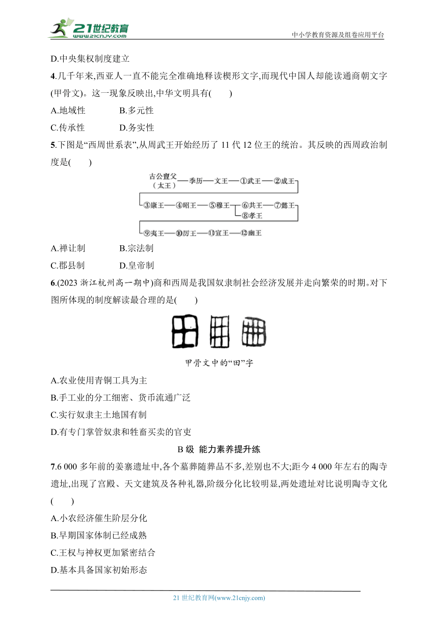 2024人教版高中历史必修上册练习题--第1课　中华文明的起源与早期国家（含答案）