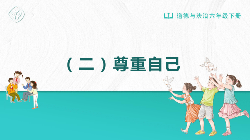 统编版道德与法治六年级下册1.1《学会尊重》课件（共57张PPT）