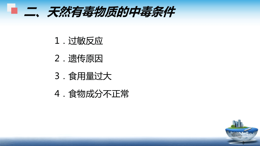 1.2.5天然毒素  课件(共36张PPT) - 《食品安全与控制第五版》同步教学（大连理工版）