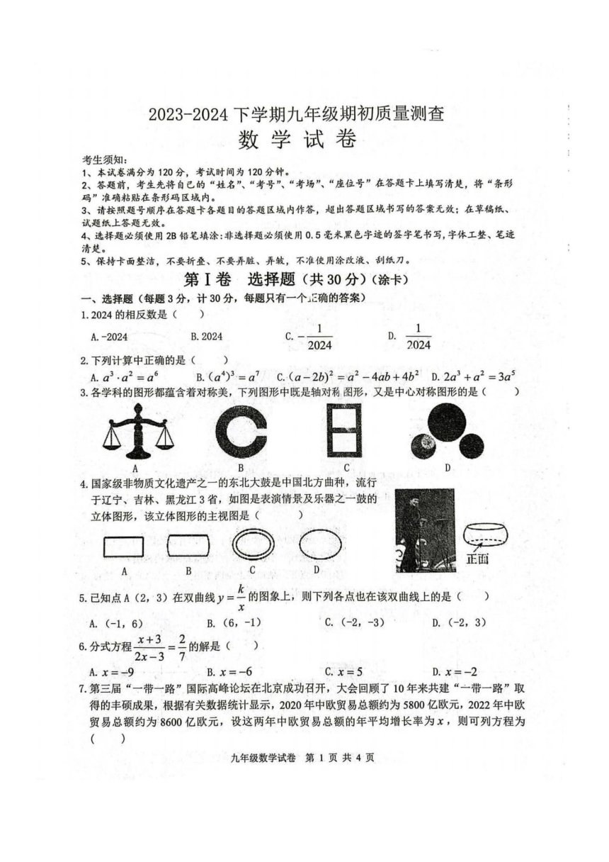 黑龙江省哈尔滨市呼兰区2023-2024下学期九年级期初质量测查数学试卷（pdf版 无答案）