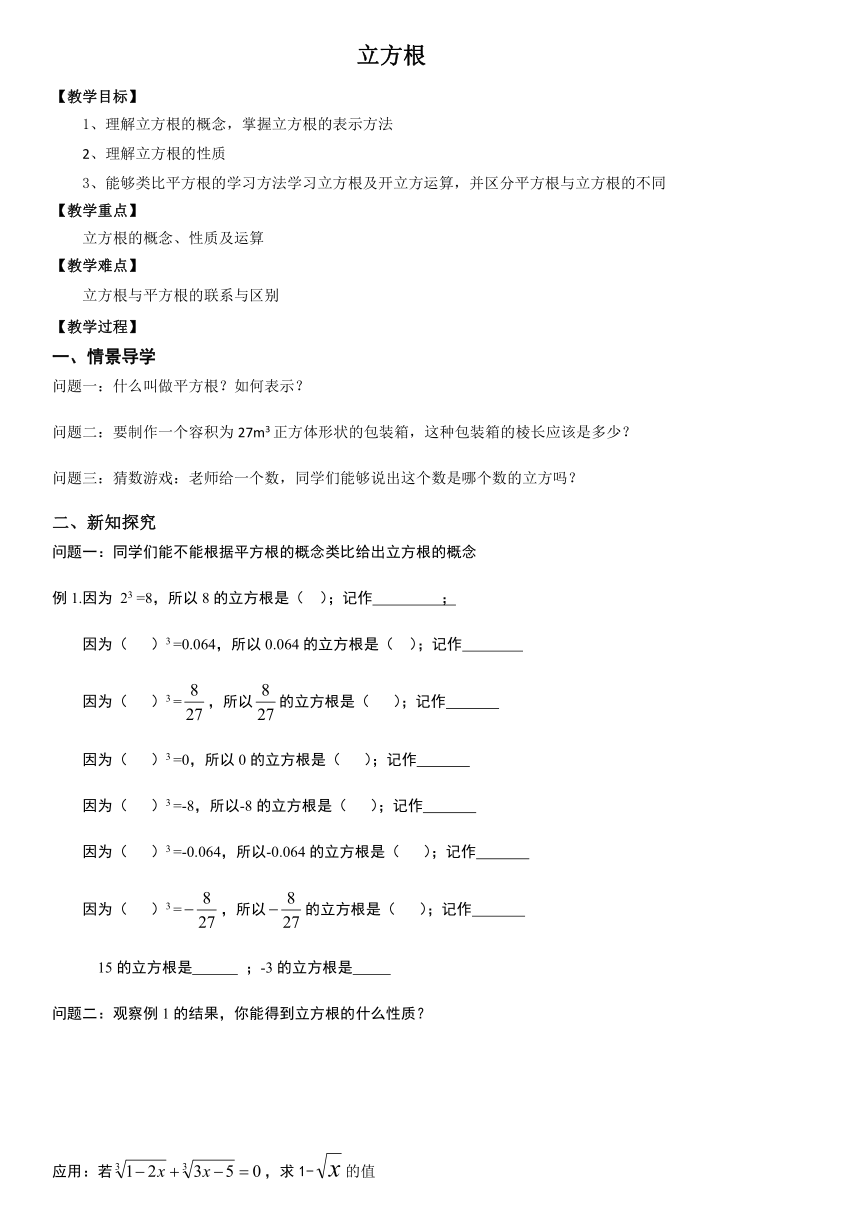 6.2 立方根 教学设计 2023-2024学年人教版数学七年级下册