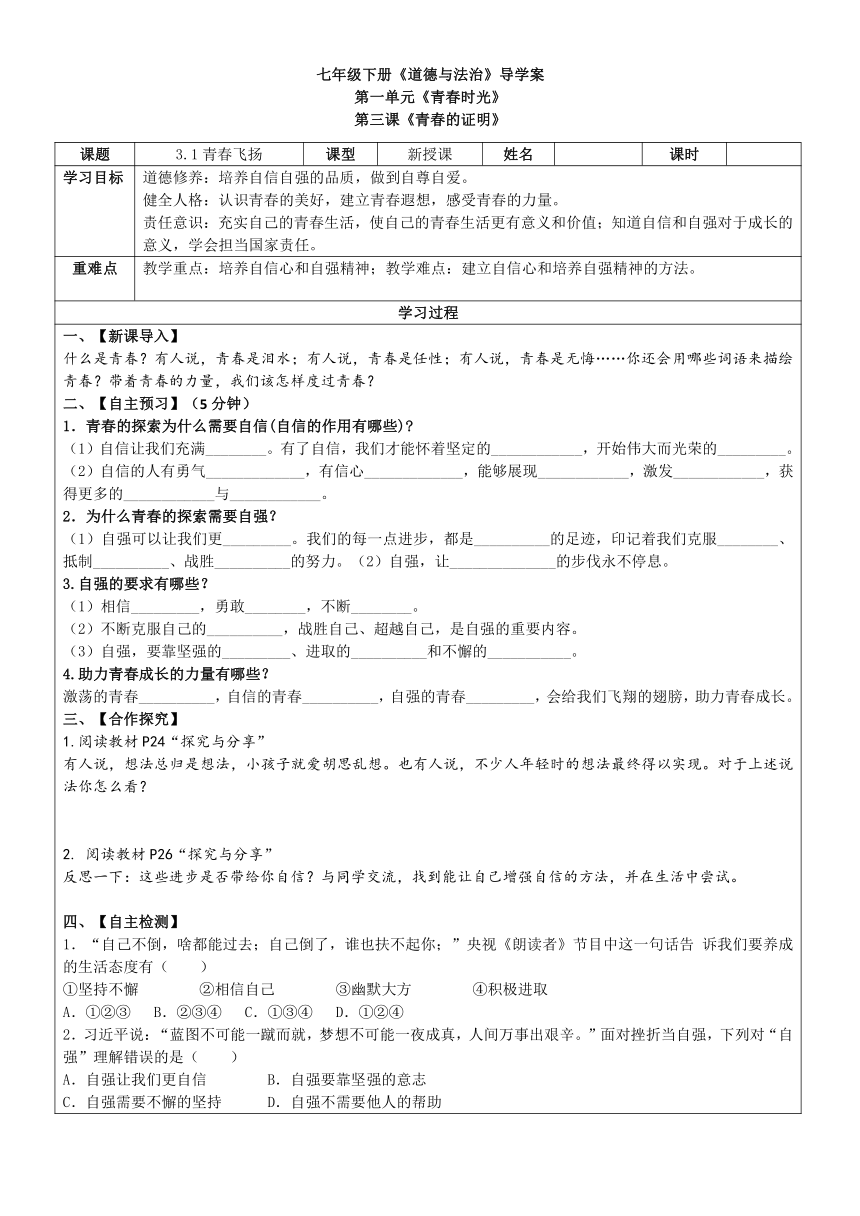 （核心素养目标）3.1 青春飞扬 表格式导学案（无答案）- 2023-2024学年统编版道德与法治七年级下册