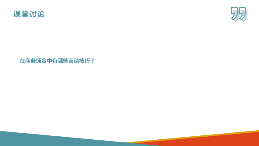 9.6交谈礼仪 课件(共15张PPT)-《商务沟通与礼仪》同步教学（北京出版社）