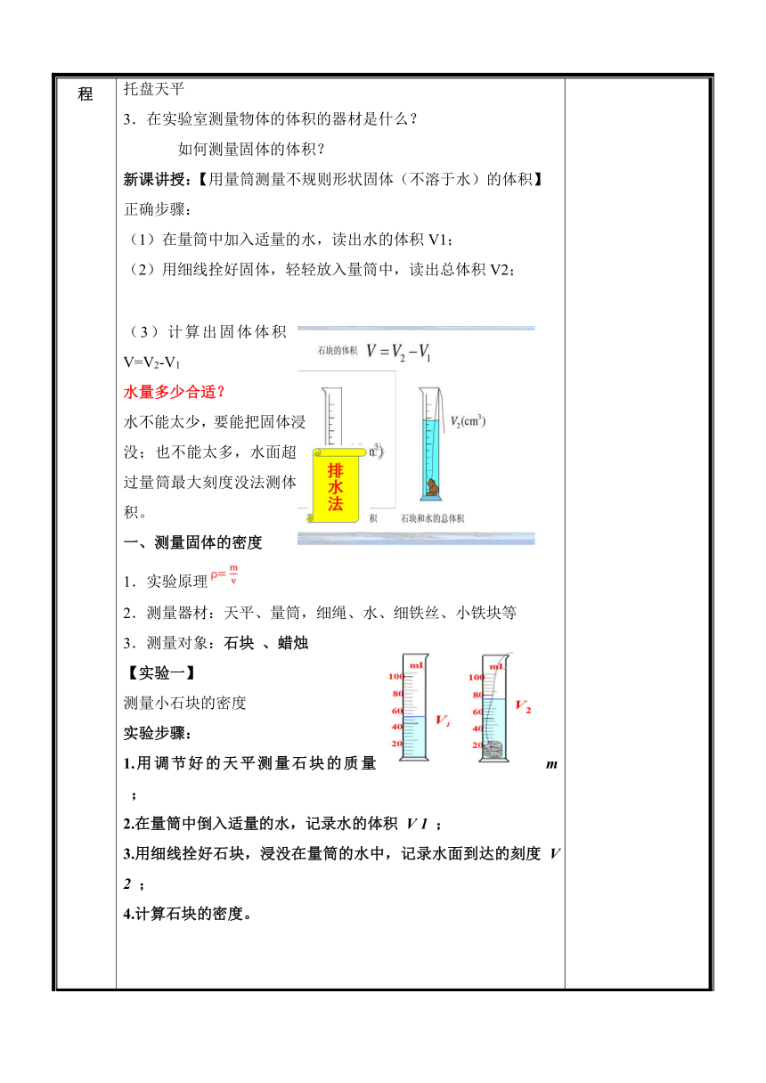 第六章第3节《测量物质的密度》教案 （表格式）2023-2024学年人教版八年级上册物理