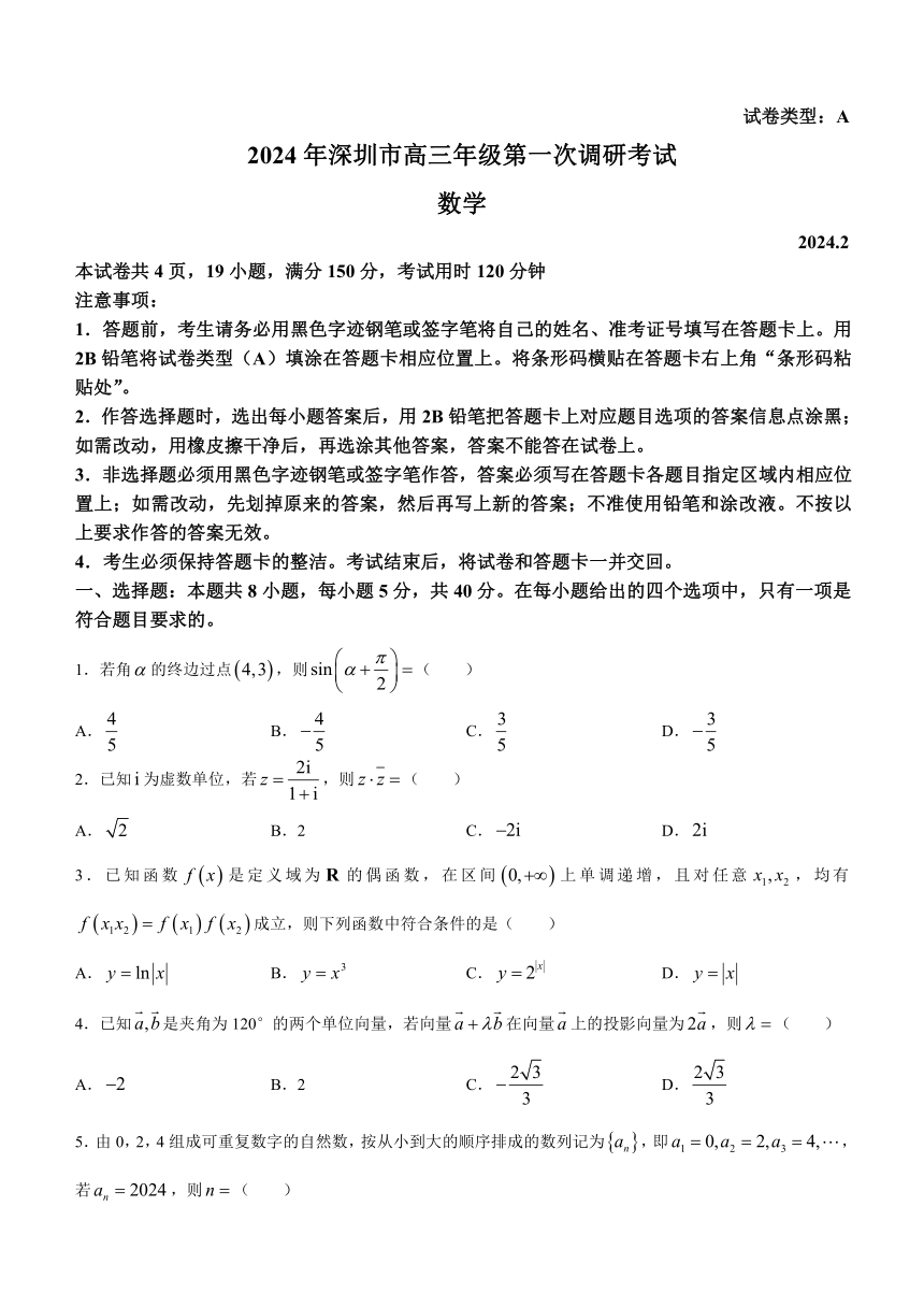 广东省深圳市2024届高三第一次调研考试数学试卷（含答案）