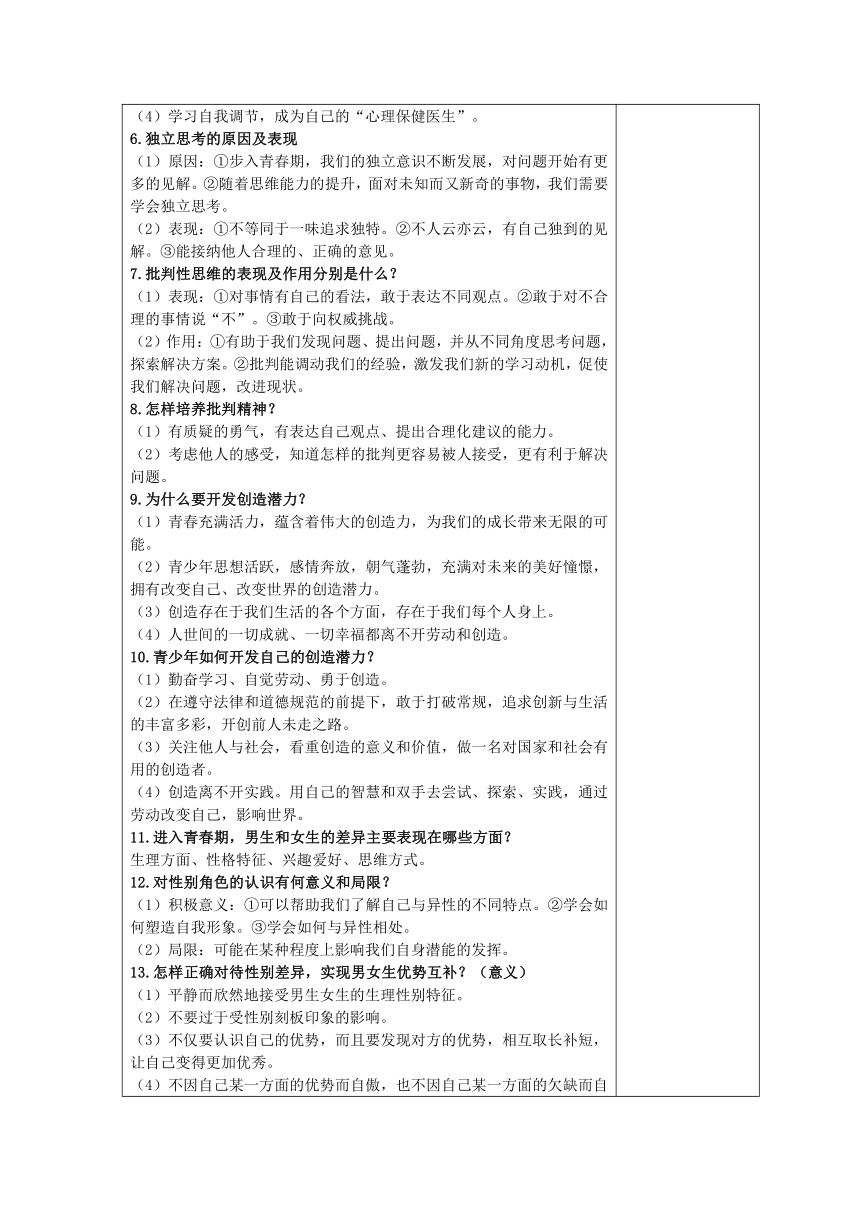 （核心素养目标）第一单元 青春时光 复习教案（表格式）-2023-2024学年统编版道德与法治七年级下册