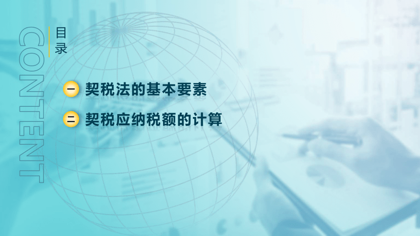 6.2契税法 课件(共21张PPT)-《税法》同步教学（高教版）