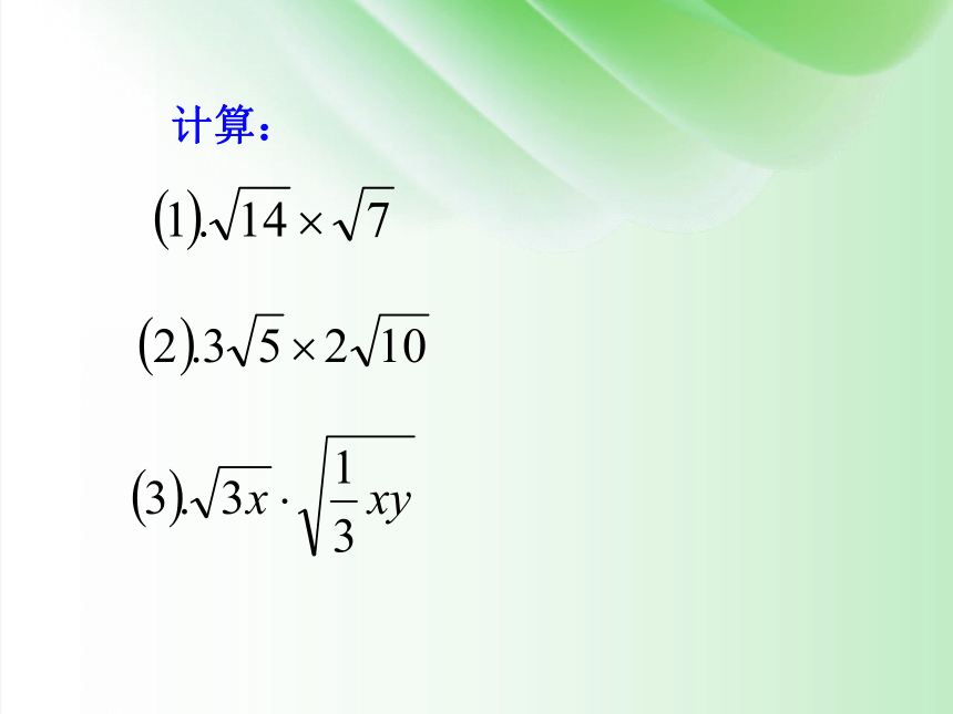 7.4 二次根式的乘除 课件(2课时，共46张PPT) 2023-204学年鲁教版数学八年级下册