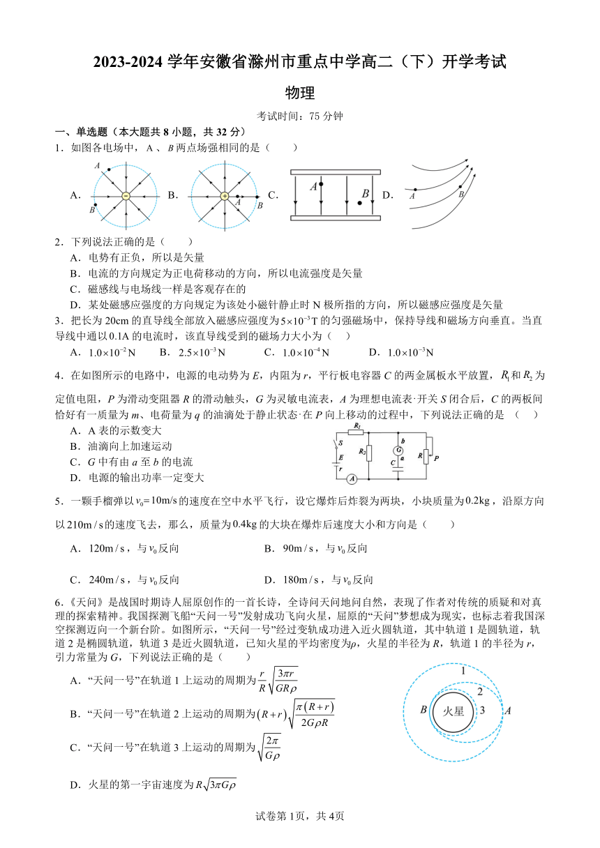 安徽省滁州市重点中学2023-2024学年高二下学期开学考试物理试卷（PDF版含答案）