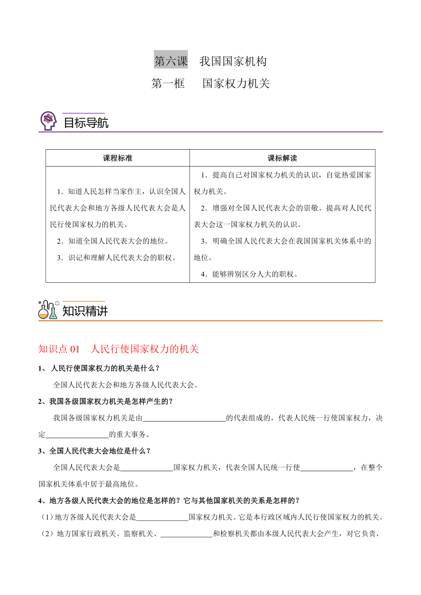 统编版八年级道德与法治下册同步精品讲义6.1国家权力机关(学生版+解析)