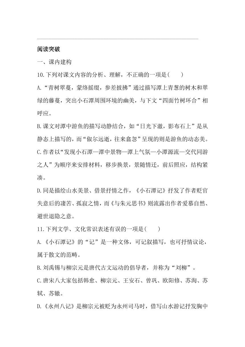 八下语文10《小石潭记》 同步习题（含答案）